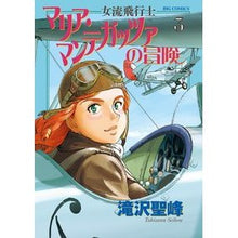 Load image into Gallery viewer, 女流飛行士マリア・マンテガッツァの冒　３
