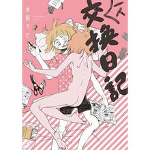 画像をギャラリービューアに読み込む, 一人交換日記
