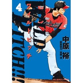 ＷＩＬＤ　ＰＩＴＣＨ！！！　　　４