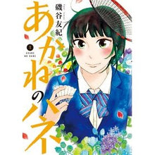 画像をギャラリービューアに読み込む, ＃磯谷 友紀 ＃あかねのハネ　　　１ ｲｿﾔﾕｷ 小学館 あかねのハネ (1) (ビッグコミックス) : Yuki Isoya Akane no Hane 1 :9784091893482
