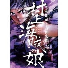 Load image into Gallery viewer, 村上海賊の娘　　　６
