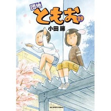 画像をギャラリービューアに読み込む, 団地ともお　　２９
