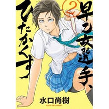 画像をギャラリービューアに読み込む, 早乙女選手、ひたかくす　　　２
