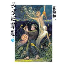画像をギャラリービューアに読み込む, みずほ草紙　　　３
