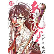 あさひなぐ　　２３