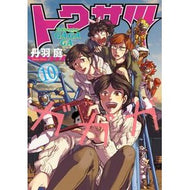 トクサツガガガ　　１０