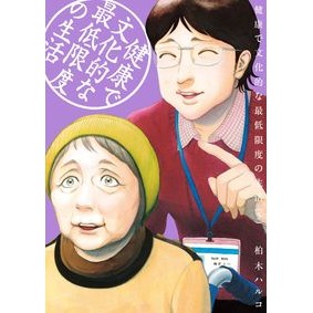 健康で文化的な最低限度の生活　　　５