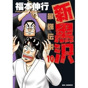 新黒沢　最強伝説　　１０