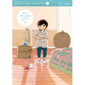 プリンセスメゾン　　　４