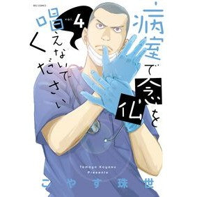 病室で念仏を唱えないでください　　　４