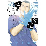 病室で念仏を唱えないでください　　　４