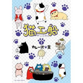 ＃カレー沢 薫 ＃猫工船　　　１ ｶﾚ-ｻﾞﾜｶｵﾙ 小学館 猫工船 (1) (ビッグコミックススペシャル) : Kaoru Curry Sawa Cat factory ship 1 :9784091895660