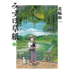 みずほ草紙　　　４