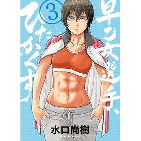 早乙女選手、ひたかくす　　　３