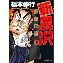 画像をギャラリービューアに読み込む, 新黒沢　最強伝説　　１１
