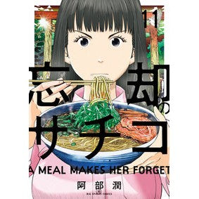忘却のサチコ　　１１