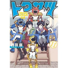 Load image into Gallery viewer, トクサツガガガ　　１１ Tambaniwa Tokusatsugagaga 11

