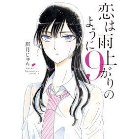 ＃眉月 じゅん ＃恋は雨上がりのように　　　９ ﾏﾕｽﾞｷｼﾞﾕﾝ 小学館 恋は雨上がりのように (9) (ビッグコミックス) : Jun Mayuzuki Love is like after the rain 9 :9784091896568