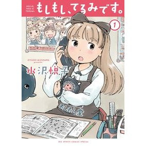 もしもし、てるみです。　　　１