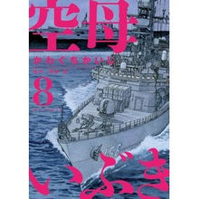 画像をギャラリービューアに読み込む, 空母いぶき　　　８
