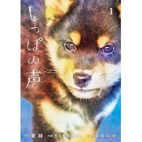 しっぽの声　　　１