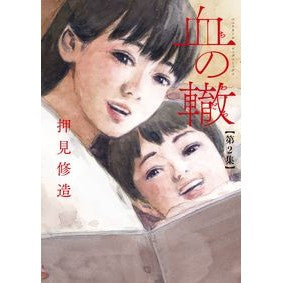 ＃押見修造 ＃血の轍　２ ｵｼﾐｼﾕｳｿﾞｳ 小学館 血の轍 (2) (ビッグコミックス) : Shuzo Oshimi Blood track 2 :9784091897060