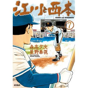 江川と西本　　　７