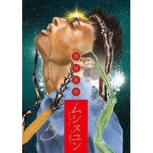 画像をギャラリービューアに読み込む, ムシヌユン　　　５ Tsurdaisaku Musinuyun 5
