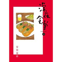 画像をギャラリービューアに読み込む, 深夜食堂　　１９

