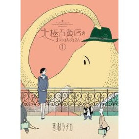 北極百貨店のコンシェルジュさん　　　１