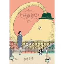 画像をギャラリービューアに読み込む, 北極百貨店のコンシェルジュさん　　　１
