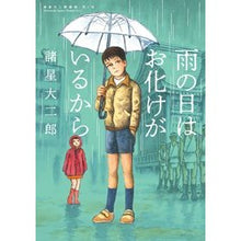 Load image into Gallery viewer, 雨の日はお化けがいるから　諸星大二郎　１
