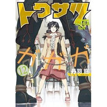画像をギャラリービューアに読み込む, トクサツガガガ　　１２
