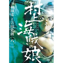 画像をギャラリービューアに読み込む, 村上海賊の娘　　　８
