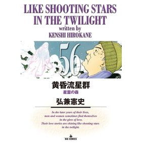 ＃弘兼 憲史 ＃黄昏流星群　　５６ ﾋﾛｶﾈｹﾝｼ 小学館 黄昏流星群 (56) (ビッグコミックス) : Kenji Hirokane Twilight Meteor Shower 56 :9784091897916
