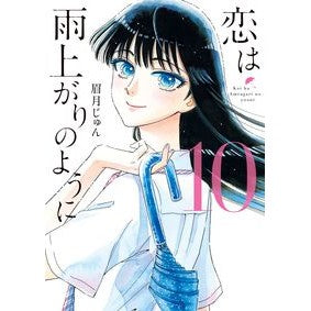 ＃眉月 じゅん ＃恋は雨上がりのように　　１０ ﾏﾕｽﾞｷｼﾞﾕﾝ 小学館 恋は雨上がりのように (10) (ビッグコミックス) : Jun Mayuzuki Love is like after the rain 10 :9784091897930