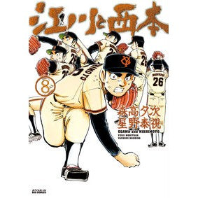江川と西本　　　８