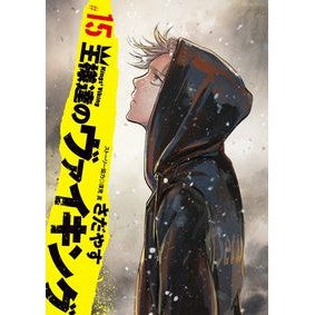 王様達のヴァイキング　　１５
