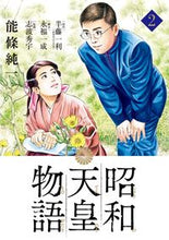 画像をギャラリービューアに読み込む, 昭和天皇物語　　　２ 能條純一 ﾉｳｼﾞﾖｳｼﾞﾕﾝｲﾁ 小学館 小学館 :9784091898258

