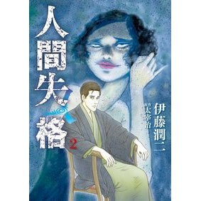 人間失格　　　２