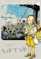 #ちばてつや #ひねもすのたり日記１