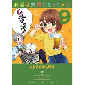 お酒は夫婦になってから　　　９