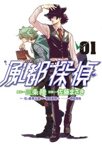 風都探偵　　　１ 佐藤　まさき　画 ｻﾄｳﾏｻｷ 小学館 小学館 :9784091898494