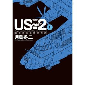 ＵＳ－２　救難飛行艇開発物語　　　１