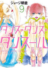画像をギャラリービューアに読み込む, #ジョージ朝倉 #ダンス・ダンス・ダンスール９
