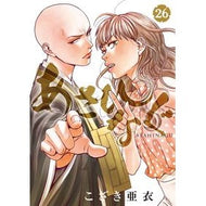 あさひなぐ　　２６