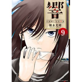 響　小説家になる方法　　　９
