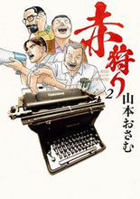 画像をギャラリービューアに読み込む, #山本おさむ #赤狩りＴＨＥＲＥＤＲＡＴＩＮ２
