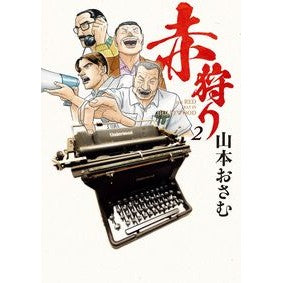 赤狩り　ＴＨＥ　ＲＥＤ　ＲＡＴ　ＩＮ　２