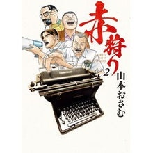 Load image into Gallery viewer, 赤狩り　ＴＨＥ　ＲＥＤ　ＲＡＴ　ＩＮ　２
